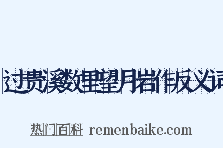 过贵溪数里望月岩作反义词是什么意思的图片